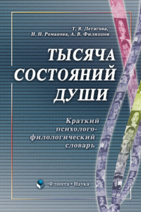 Книга Тысяча состояний души: краткий психолого-филологический словарь