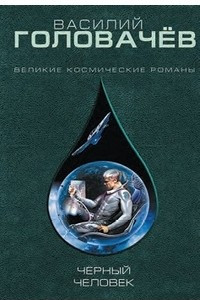 Книга Черный человек