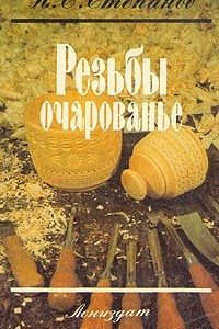 Книга Резьбы очарованье