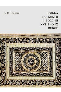 Книга Резьба по кости в России XVIII - XIX веков