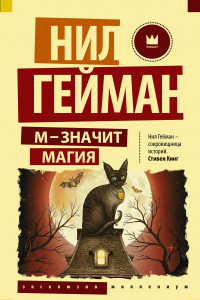 Книга М - значит магия