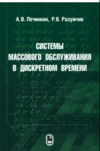 Книга Системы массового обслуживания в дискретном времени