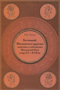 Книга Бестиарий Московского царства. Животные в эмблематике Московской Руси конца XV-XVII века