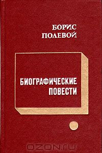 Книга Биографические повести