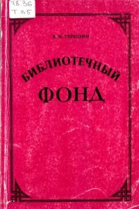 Книга Библиотечный фонд