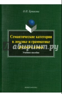 Книга Семантические категории в лексике и грамматике русского языка. Учебное пособие