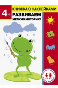 Книга 4 года. Развиваем мелкую моторику