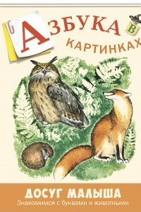 Книга Азбука в картинках