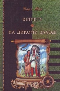 Книга Віннету. На Дикому Заході