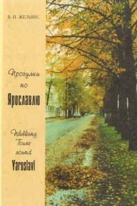 Книга Прогулки по Ярославлю: Путеводитель