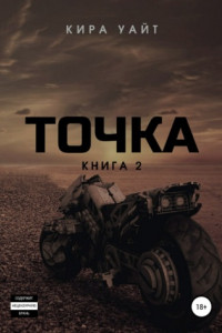 Книга Точка. Книга 2