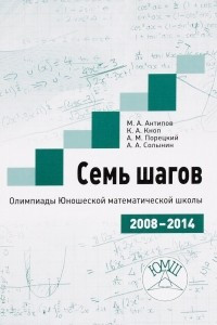 Книга Семь шагов. Олимпиады Юношеских математических школы 2008 - 2014 годов