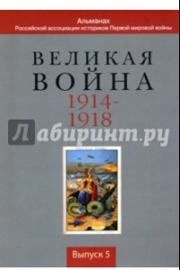 Книга Великая война 1914-1918. Альманах Российской ассоциации историков Первой мировой войны. Выпуск 5