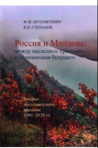 Книга Россия - Молдова в XIV-ХХI вв. История политических, торгово-экономических и духовно-культурных св.