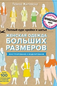 Книга Полный курс кройки и шитья. Женская одежда больших размеров. Конструирование и моделирование