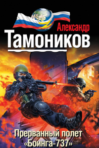 Книга Прерванный полет «Боинга-737»