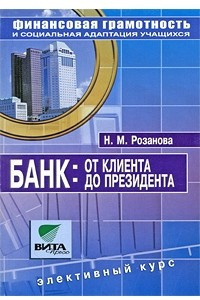 Книга Банк. От клиента до президента. 8-9 классы. Элективный курс