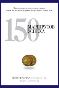 Книга 150 маршрутов успеха