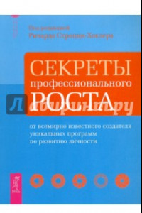 Книга Секреты профессионального роста от всемирно известного создателя уник. программ по развитию личности