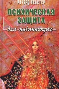 Книга Психологическая защита для начинающих