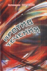 Книга Против течения