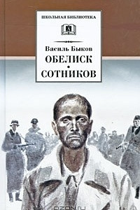 Книга Обелиск. Сотников