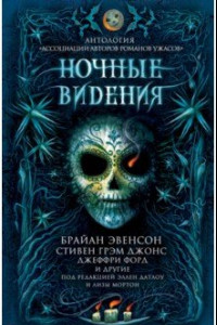 Книга Ночные видения. Антология 