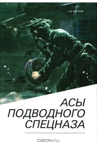 Книга Асы подводного спецназа