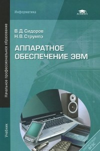 Книга Аппаратное обеспечение ЭВМ. Учебник