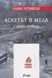 Книга Аскетът в мола