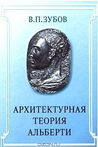 Книга Архитектурная теория Альберти