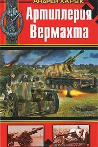 Книга Артиллерия Вермахта