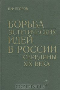 Книга Борьба эстетических идей в России середины XIX века