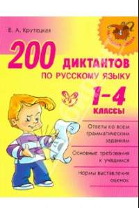 Книга 200 диктантов по русскому языку. 1-4 классы