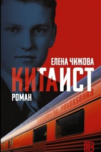 Книга Китаист