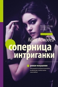 Книга Соперница интриганки