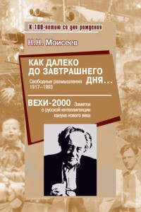 Книга Как далеко до завтрашнего дня… Свободные размышления 1917–1993. Вехи-2000. Заметки о русской интеллигенции кануна нового века