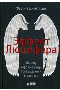 Книга Эффект Люцифера. Почему хорошие люди превращаются в злодеев