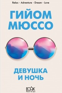 Книга Девушка и ночь