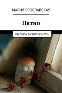 Книга Пятно. Рассказы в стиле фэнтези