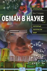 Книга Обман в науке