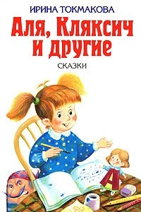 Книга Аля, Кляксич и другие