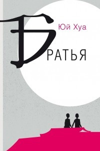 Книга Братья