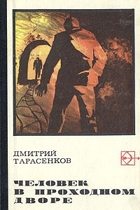 Книга Человек в проходном дворе