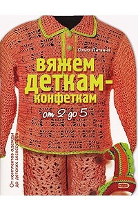 Книга Вяжем деткам-конфеткам от 2 до 5