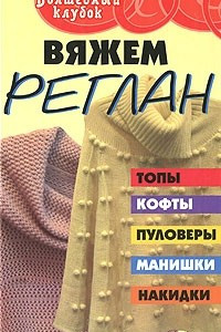 Книга Вяжем реглан