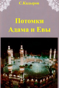 Книга Потомки Адама и Евы