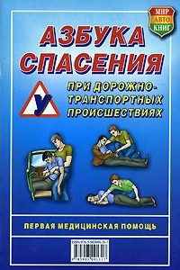 Книга Азбука спасения при дорожно-транспортных происшествиях. Первая медицинская помощь