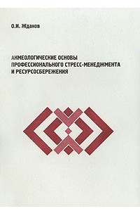 Книга Акмеологические основы профессионального стресс-менеджмента и ресурсосбережения