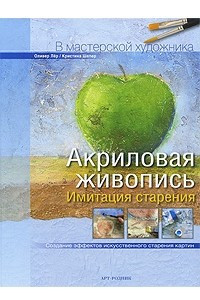 Книга Акриловая живопись. Имитация старения